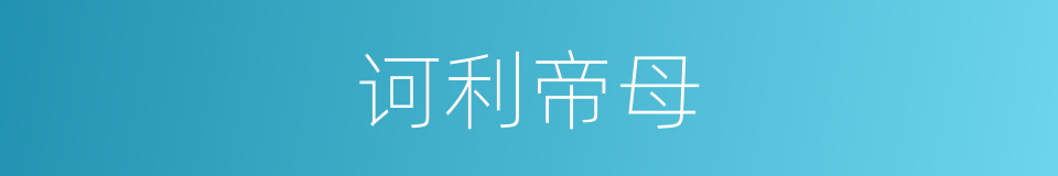 诃利帝母的意思