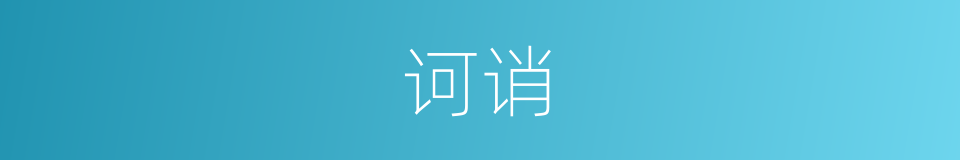 诃诮的意思
