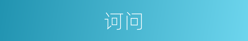 诃问的意思