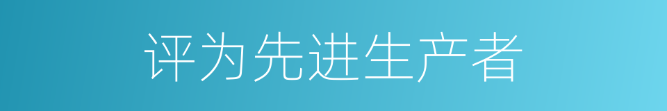 评为先进生产者的同义词