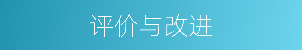 评价与改进的同义词