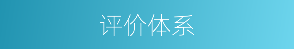 评价体系的同义词