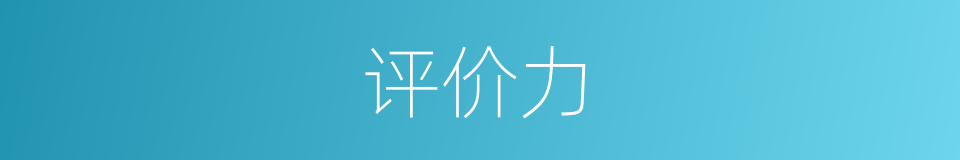 评价力的同义词
