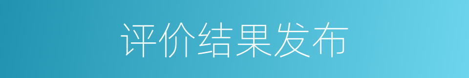 评价结果发布的同义词