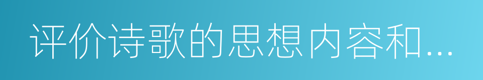 评价诗歌的思想内容和作者的观点态度的同义词