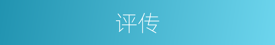 评传的意思