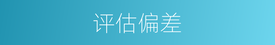 评估偏差的同义词