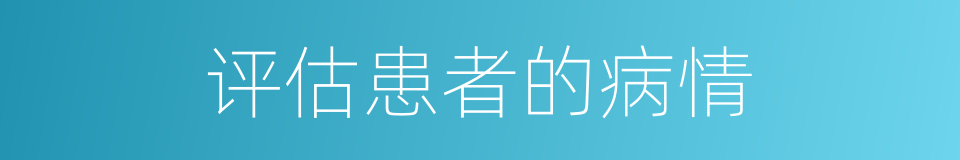 评估患者的病情的同义词