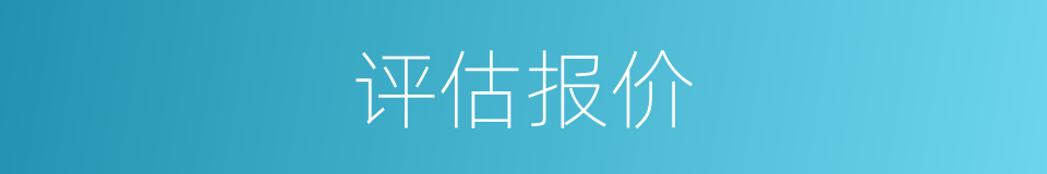 评估报价的同义词