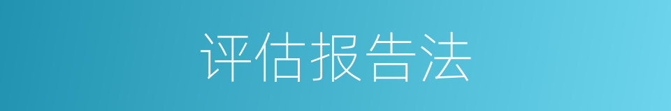 评估报告法的同义词