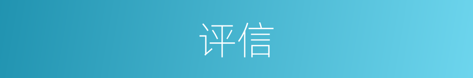 评信的同义词