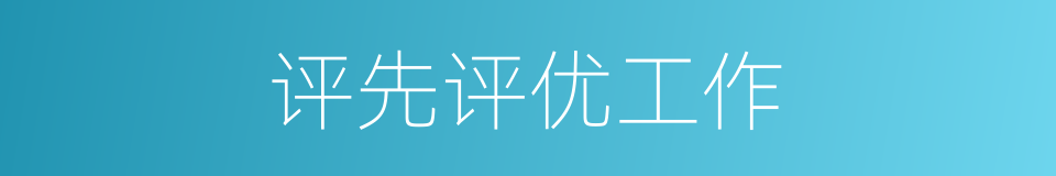 评先评优工作的同义词