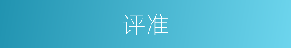 评准的意思