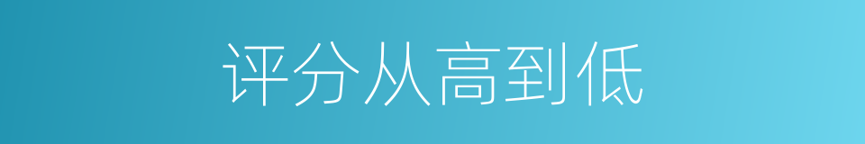 评分从高到低的同义词
