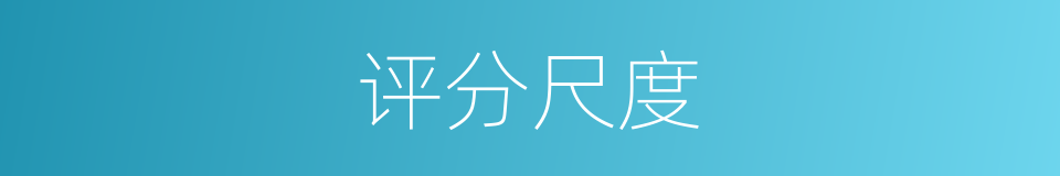 评分尺度的同义词