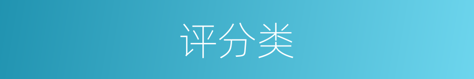 评分类的同义词