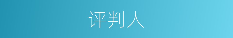 评判人的意思