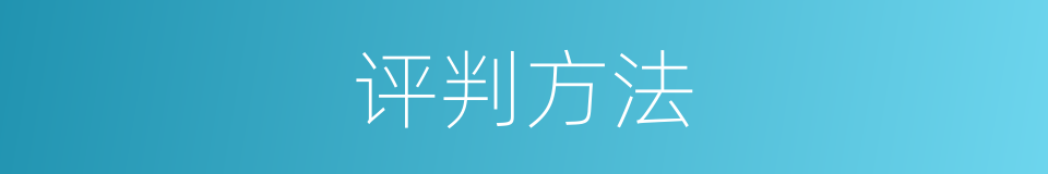 评判方法的同义词