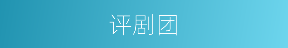 评剧团的同义词