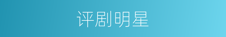 评剧明星的同义词