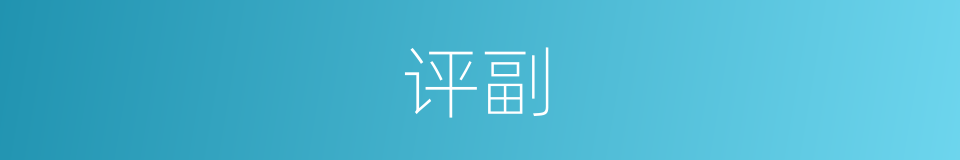 评副的同义词