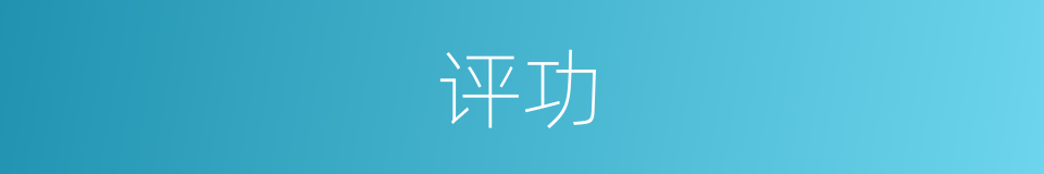 评功的意思