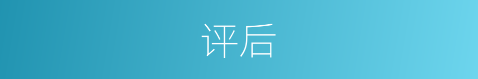 评后的同义词