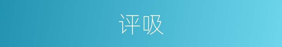 评吸的同义词