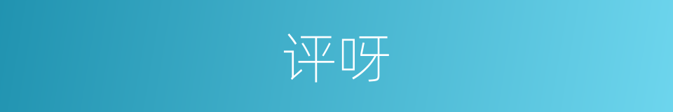 评呀的同义词