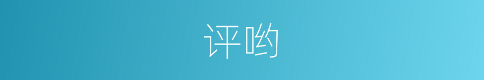 评哟的意思