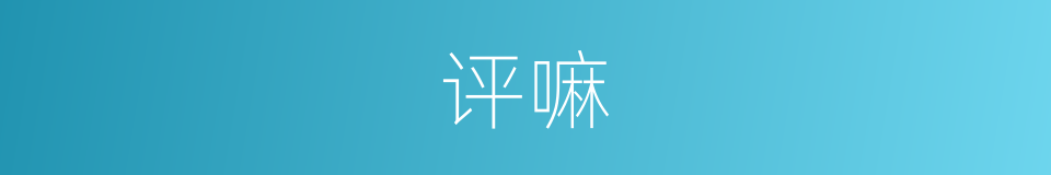 评嘛的意思