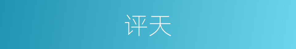 评天的同义词