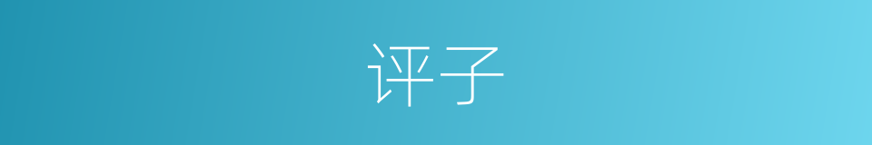 评子的同义词