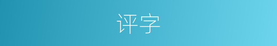 评字的意思