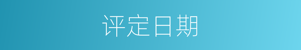 评定日期的同义词