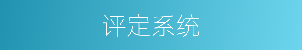 评定系统的同义词