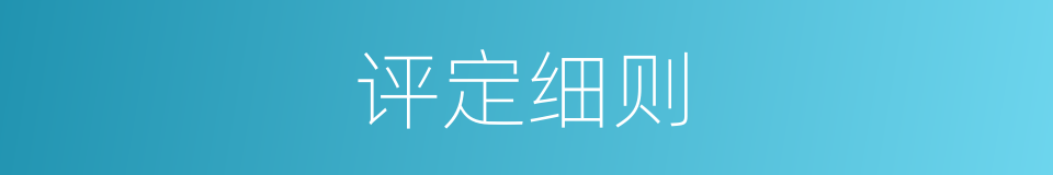 评定细则的同义词