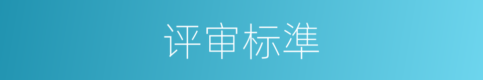 评审标準的同義詞