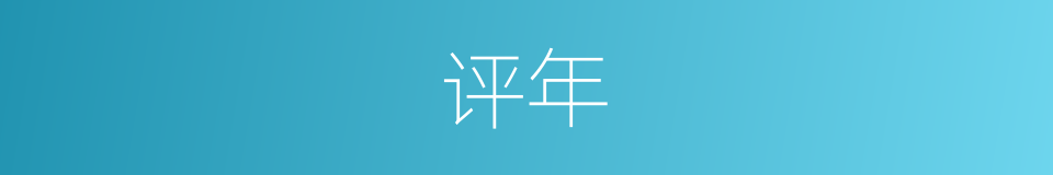 评年的同义词