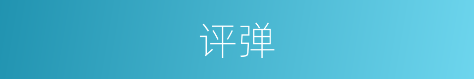评弹的意思