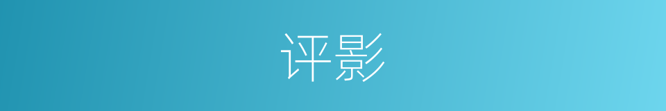 评影的同义词