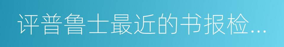 评普鲁士最近的书报检查令的同义词