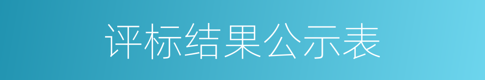 评标结果公示表的同义词