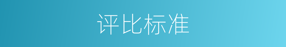 评比标准的同义词