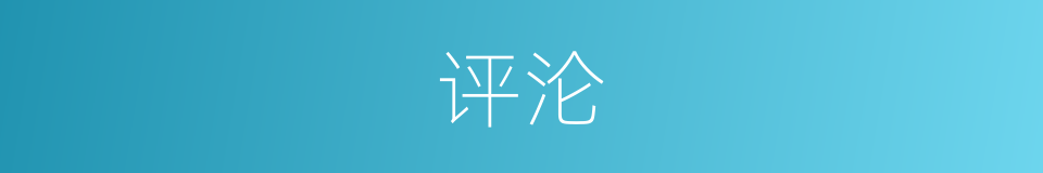 评沦的同义词