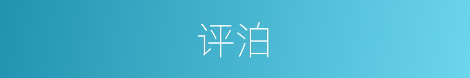 评泊的意思