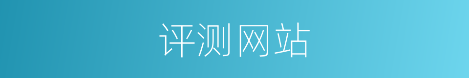 评测网站的同义词