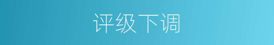 评级下调的同义词
