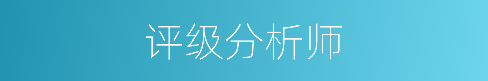 评级分析师的同义词