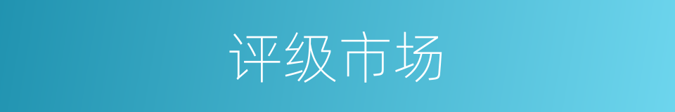 评级市场的同义词